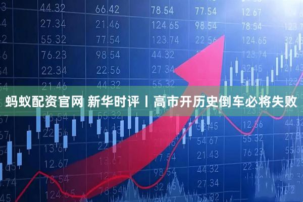 蚂蚁配资官网 新华时评丨高市开历史倒车必将失败