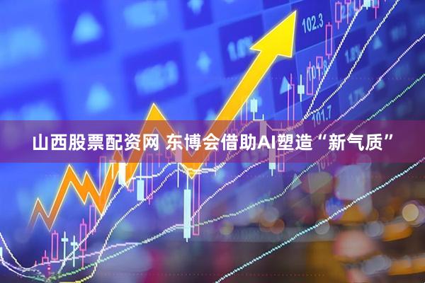 山西股票配资网 东博会借助AI塑造“新气质”